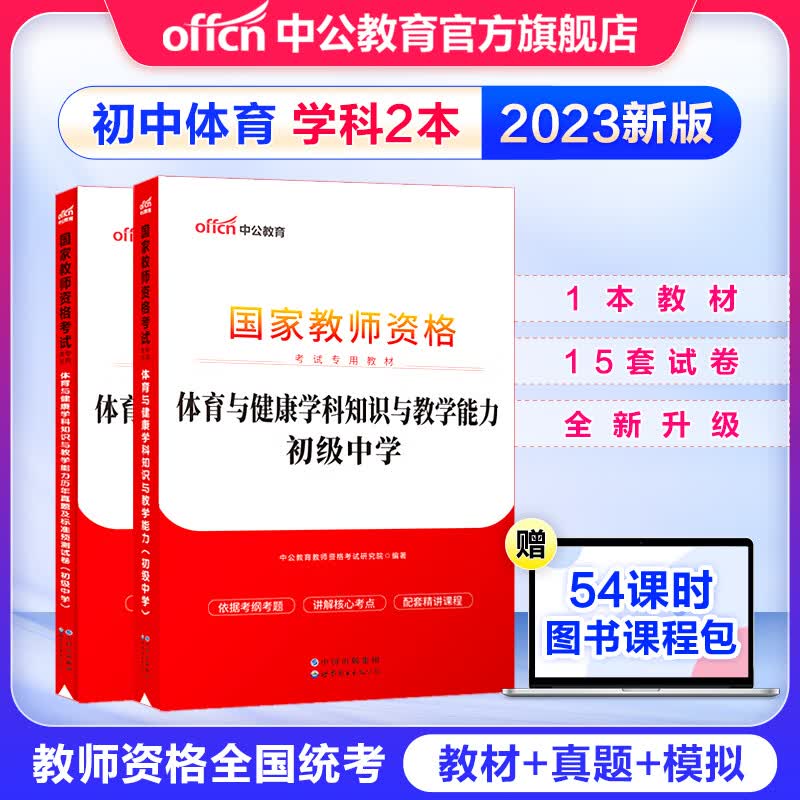 中公教育教资考试资料2023初中数学语文英语物理化学生物政治历史地理音乐体育美术信息中学学科知识教师资格证考试用书历年真题教材预测试卷2本 初中体育教资2023