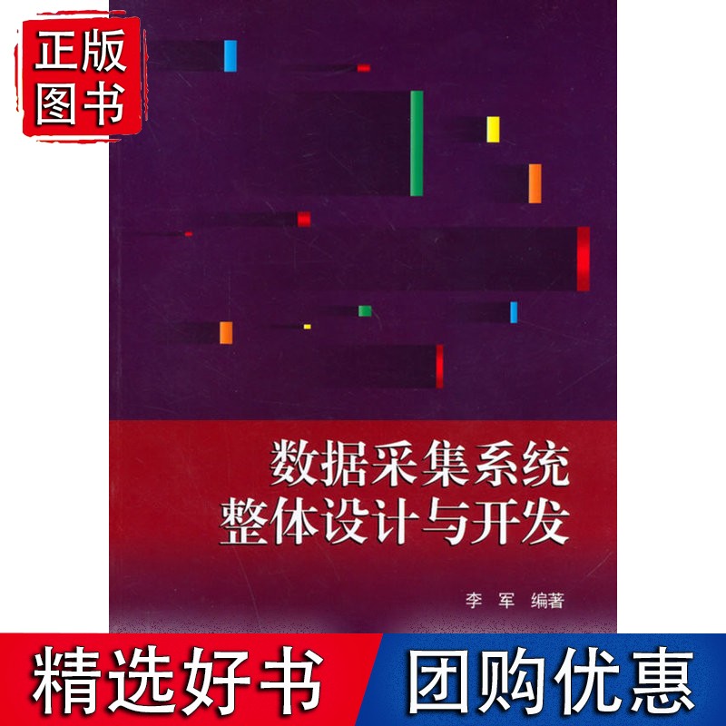 数据采集系统整体设计与开发(含光盘1张)