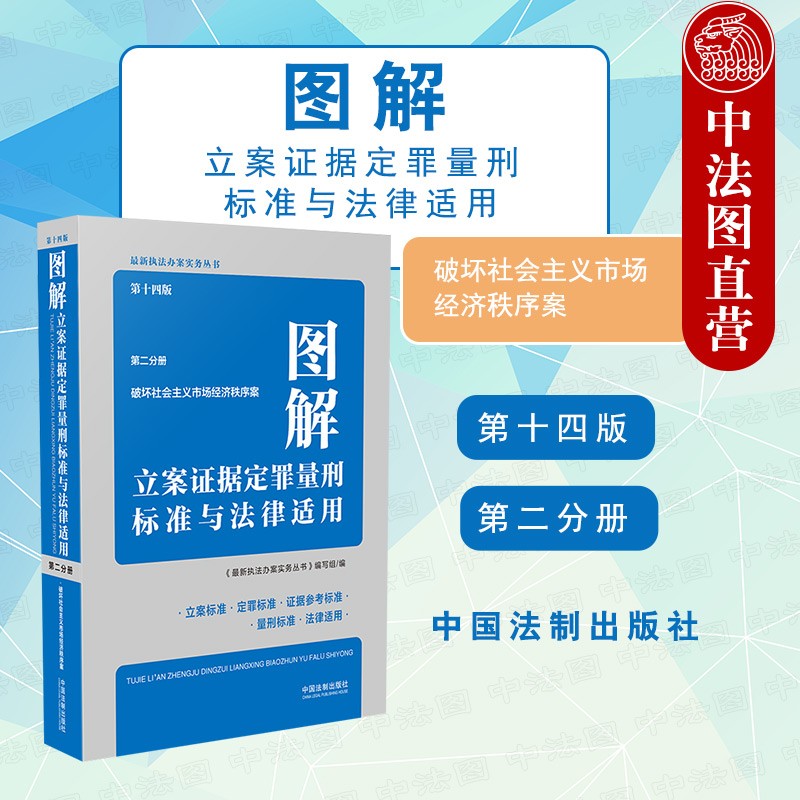 图解立案证据定罪量刑标准与法律适用 第十四版第二分册 破坏社会主义市场经济秩序案罪名 刑法十一