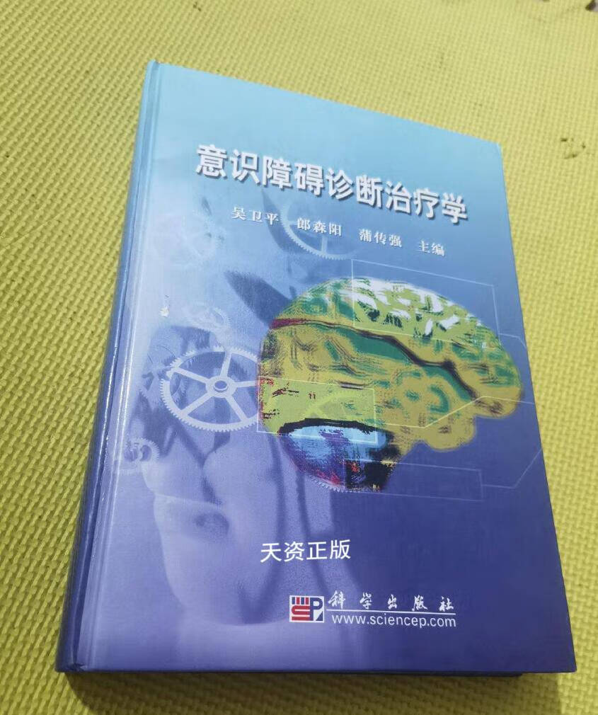 【二手9成新】意识障碍诊断治疗学 吴卫平,郎森阳,蒲传强主编 科学