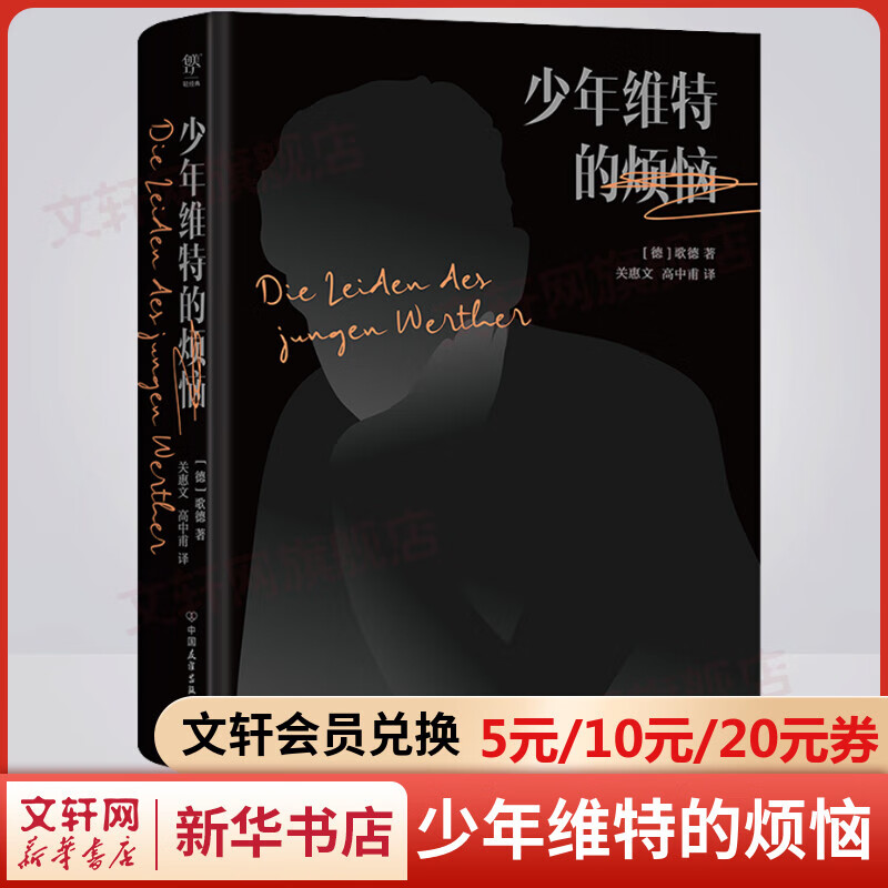 少年维特的烦恼（又名少年维特之烦恼） 精装典藏版 新增千字前言+珍贵图片 歌德征服世界的浪漫主义代表作
