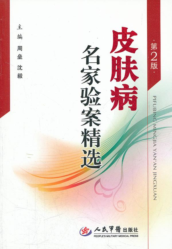 皮肤病名家验案精选 周垒,沈毅主编【书】
