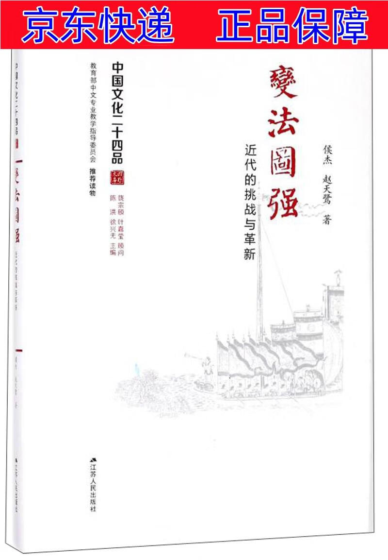 正版图书 变法图强:近代的挑战与革新(精装) 中国史类书籍 新(精装)