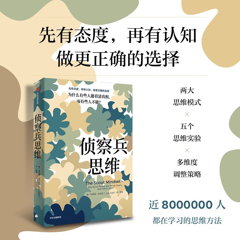 【自营】侦察兵思维 为什么有些人能看清真相 而有些人不能？TED人气演讲者朱莉娅·加利夫 近八百万人观看学习 打破认知偏见 中信出版社详情图