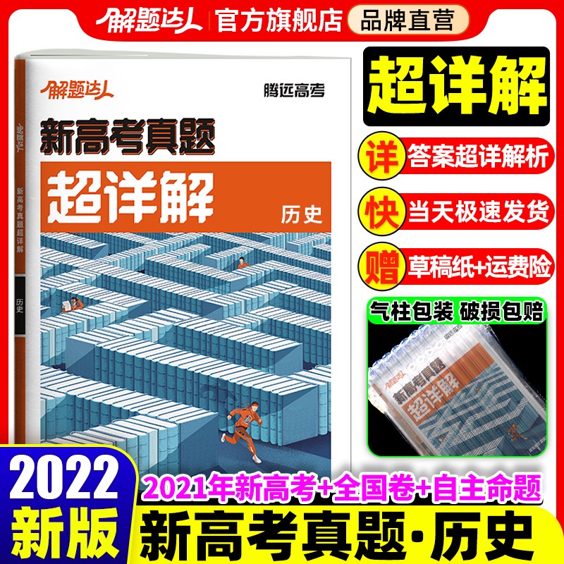 2022新高考真题历史解题达人2021历年真题超详解试题汇编选考高中腾远教育旗舰店