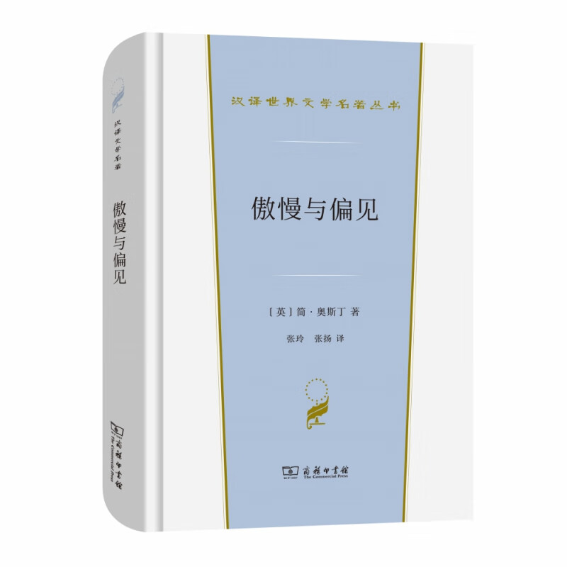 傲慢与偏见/汉译世界文学名著丛书