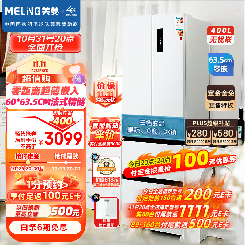美菱（MeiLing）【无忧嵌】400升法式多门电冰箱家用一级能效零嵌入式冰箱超薄底部散热BCD-400WP9CZX雪域白高性价比高么？