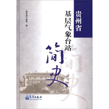 贵州省基层气象台站简史【正版图书】