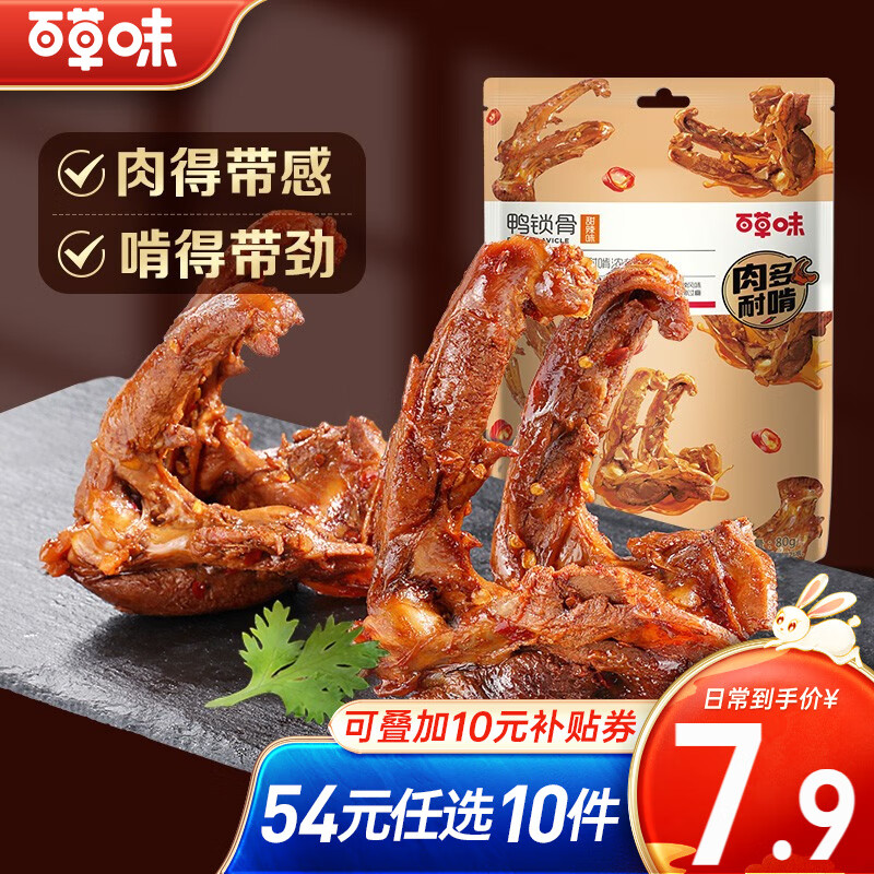 百草味鸭锁骨80g 肉类零食麻辣熟食卤味寝室小吃【限3件】RX 甜辣味 80g属于什么档次？