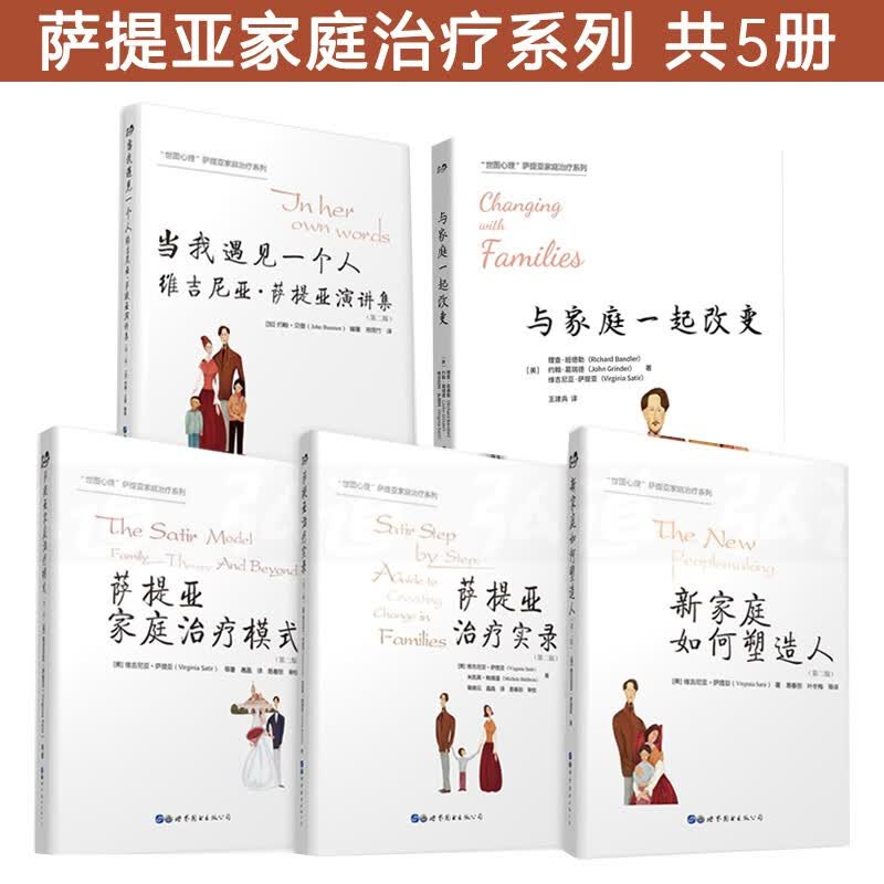 萨提亚家庭治疗第二版共5册当我遇见一个人—维吉尼亚·萨提亚演讲集+ 新家庭如何塑造人+萨提亚家庭治疗模式+萨提亚治疗实录+与家庭一起改变 心理学书人际交往怎么样,好用不?