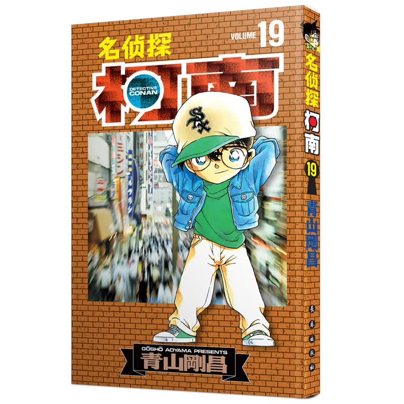 名侦探柯南19