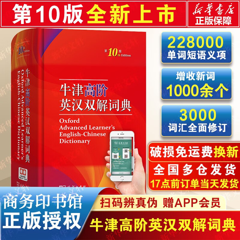 牛津高阶英汉双解词典第10版 2023最新版 商务印书馆英语词典字典英汉词典第十版 中小学生工具书初中学生高中生通用英文词典 牛津高阶英汉双解词典第10版使用感如何?