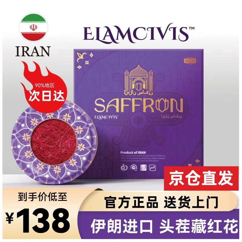 ELAMCIVIS埃兰文明伊朗藏红花 进口级特藏红花非西藏 礼盒装 5g/礼盒装（SSSSS系列）
