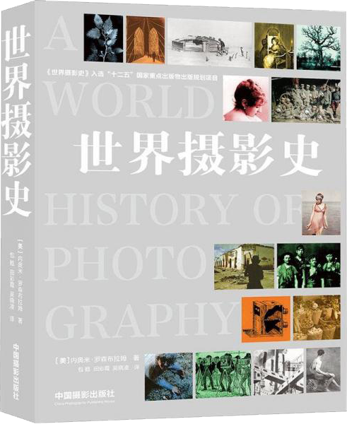 【新华书店】世界摄影史