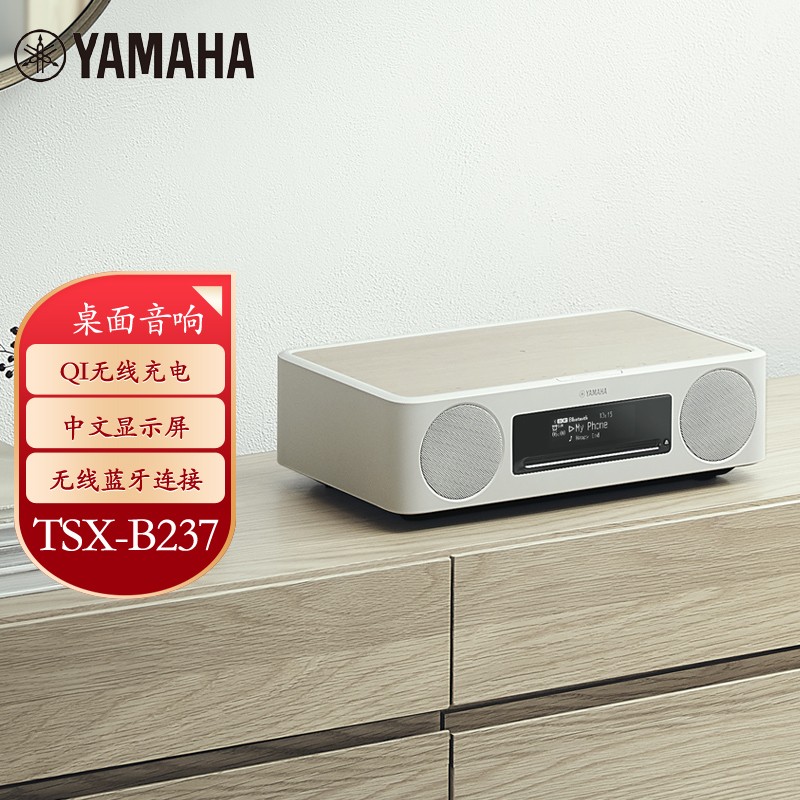 雅马哈（Yamaha）TSX-B237 音响CD机迷你音响无线蓝牙hifi桌面台式音响 无线充电 中文显示 USB播放 白色怎么看?