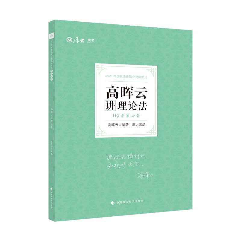 考前必背·高晖云讲理论法