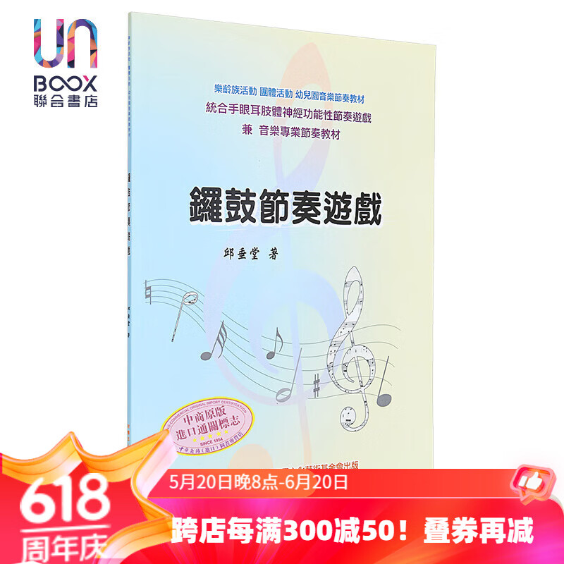锣鼓节奏游戏  邱垂堂   音乐   乐谱  打击乐器谱   港台原版
