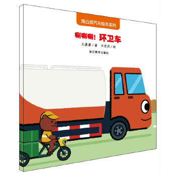 唰唰唰环卫车【正版图书】