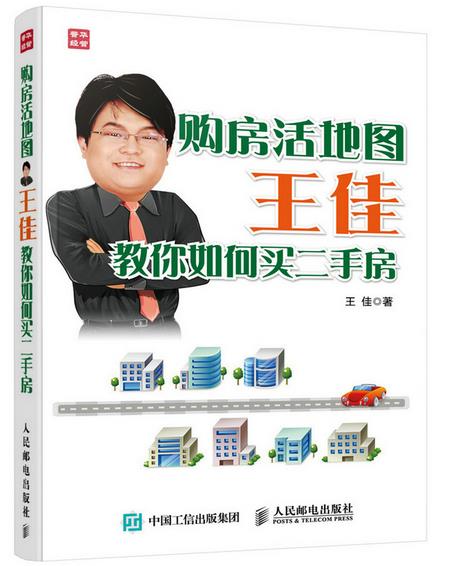 购房活地图王佳教你如何买二手房【正版图书】