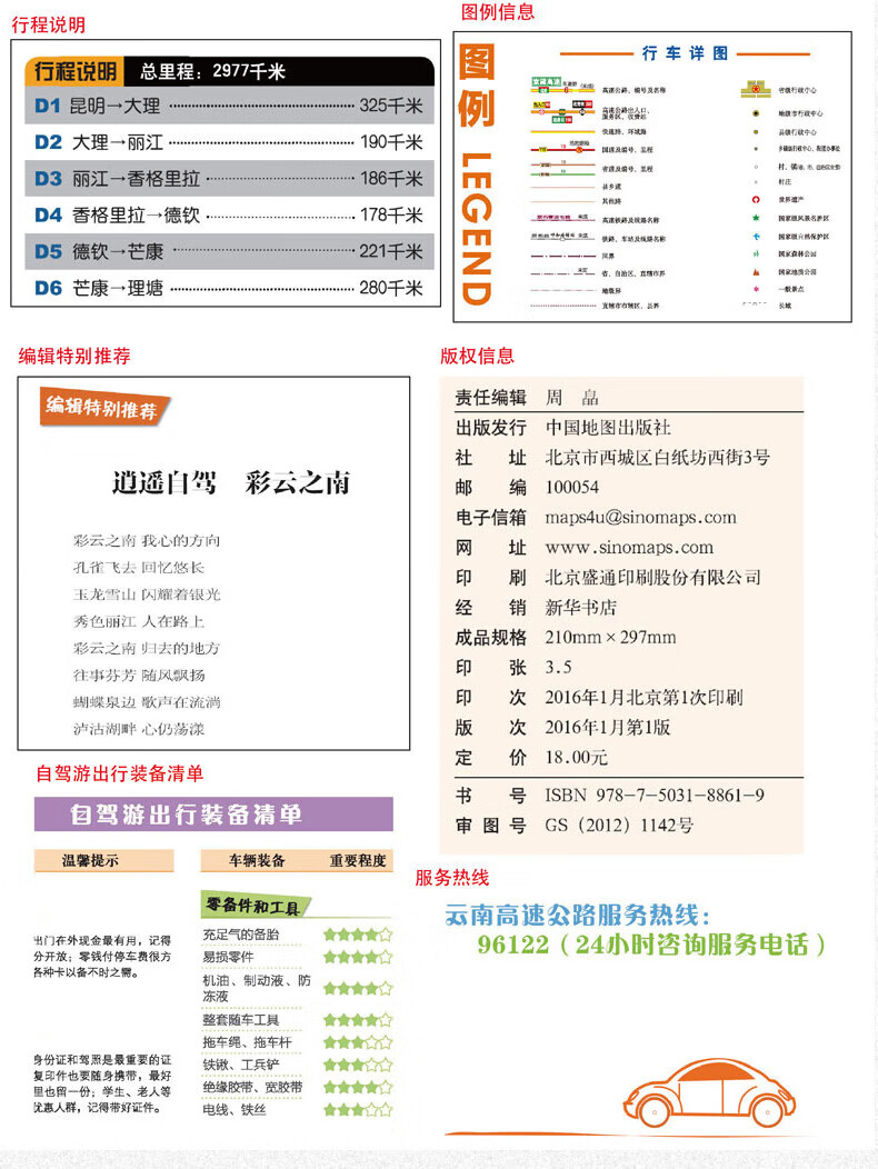 云南省自驾游地图册 5条自驾线路遍及全省 107处人气目的地资讯信息