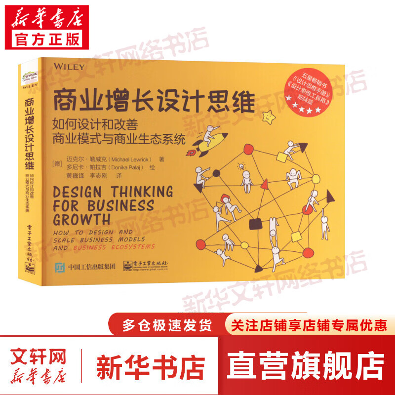 商业增长设计思维 如何设计和改善商业模式