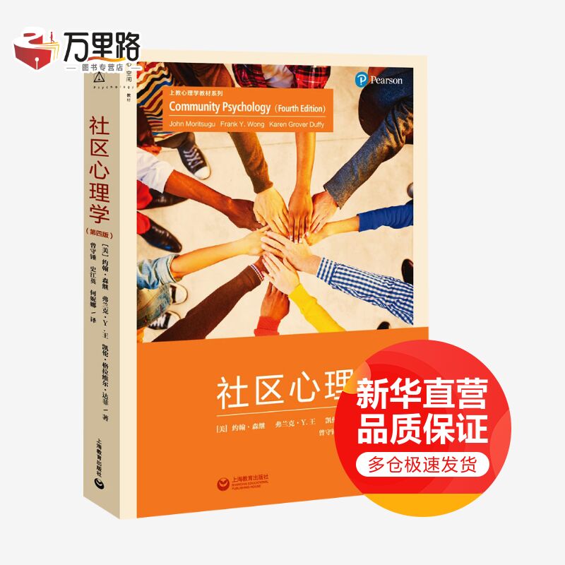 社区心理学(第4版)