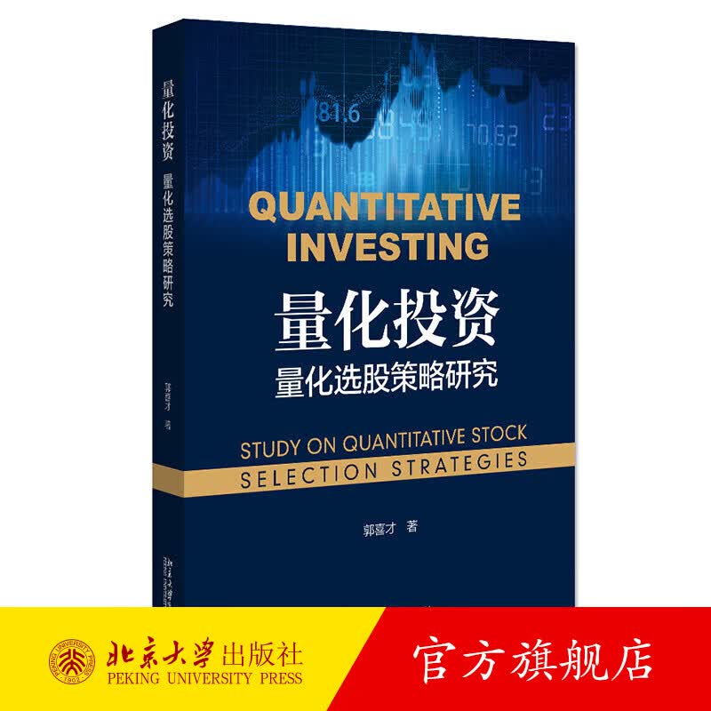 量化投资：量化选股策略研究 北京大学旗舰店正版