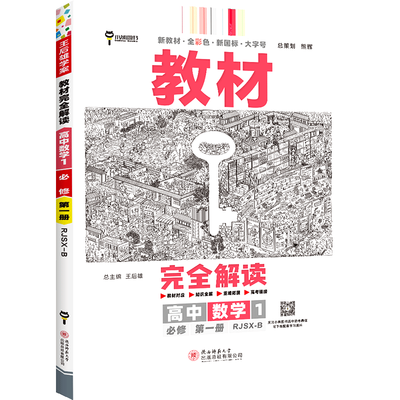 2023新版王后雄教材完全解读高一bi修一bi修二三数学英语高二选择性bi修人教版苏教版译林版高中全解选修同步教辅 选择性必修第三册 物理-鲁科版