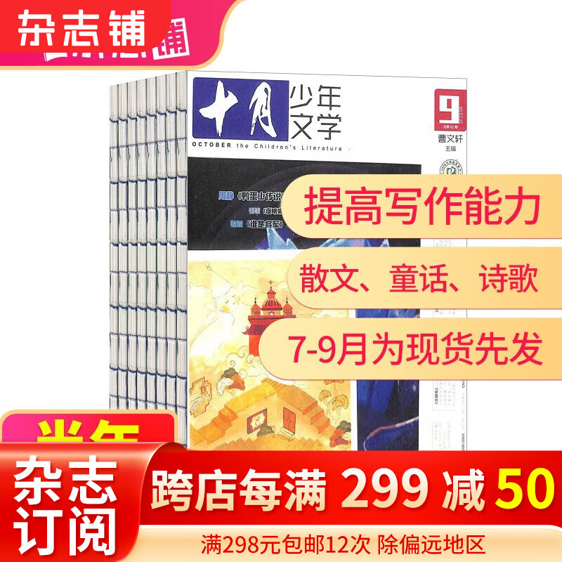 【半年订阅】 十月少年文学杂志订阅 2022年7月-12月/2023年1月-6月/2023年7月-12月 共6期 半年自选 杂志铺 2023年7月-12月怎么看?