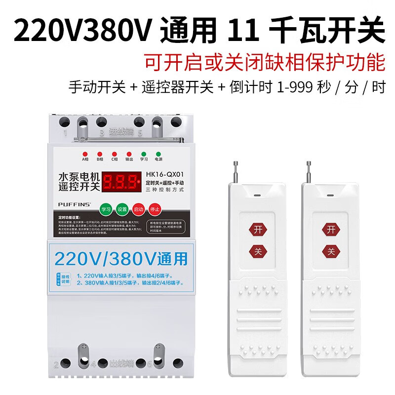 海控海鹦水泵遥控开关380v三相电机无线远程手机控制器增氧机电源智能 通用11千瓦+3千米遥控*2+定时