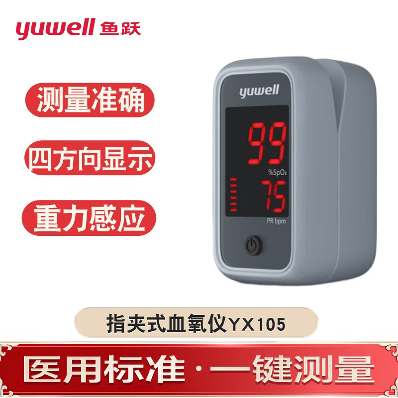 鱼跃yuwell指脉指尖指夹式脉搏血氧仪血氧饱和度医用家用监测仪手
