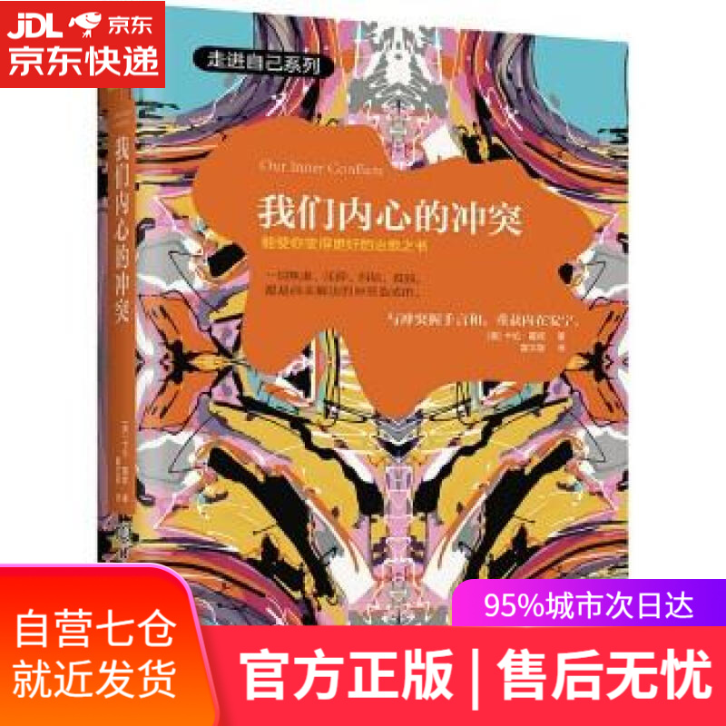 【新华书店】我们内心的冲突 (美)卡伦·霍妮 北京理工大学出版社