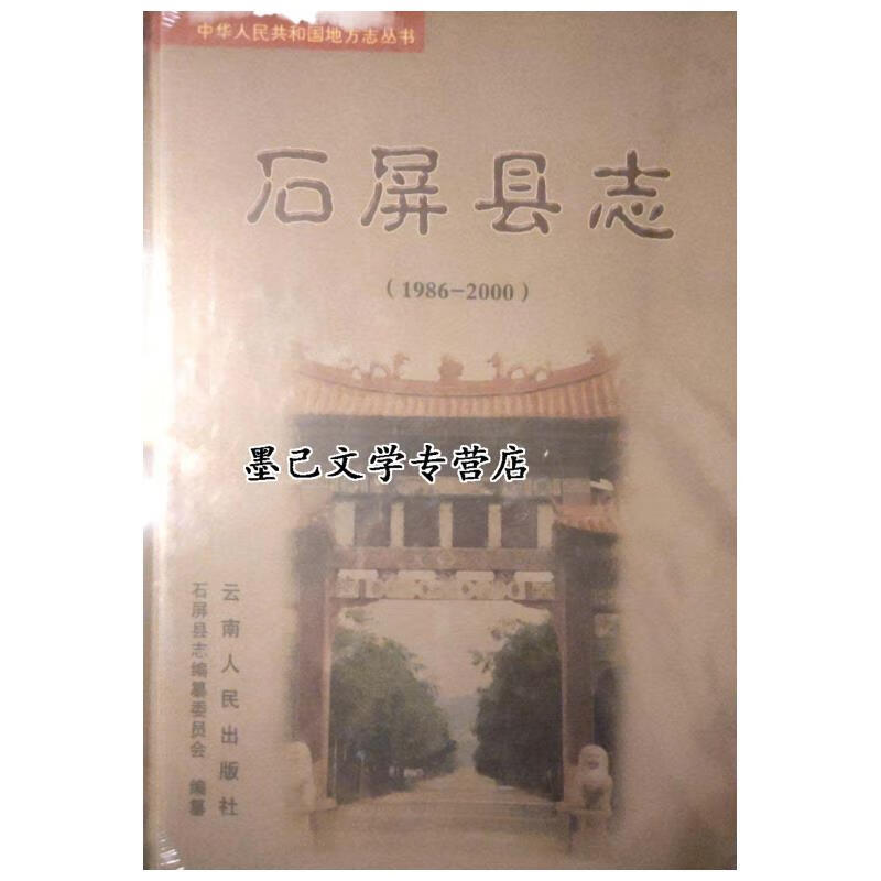 石屏县志1986-2000 陈良伟著 中国社会科学出版社 9787222042469