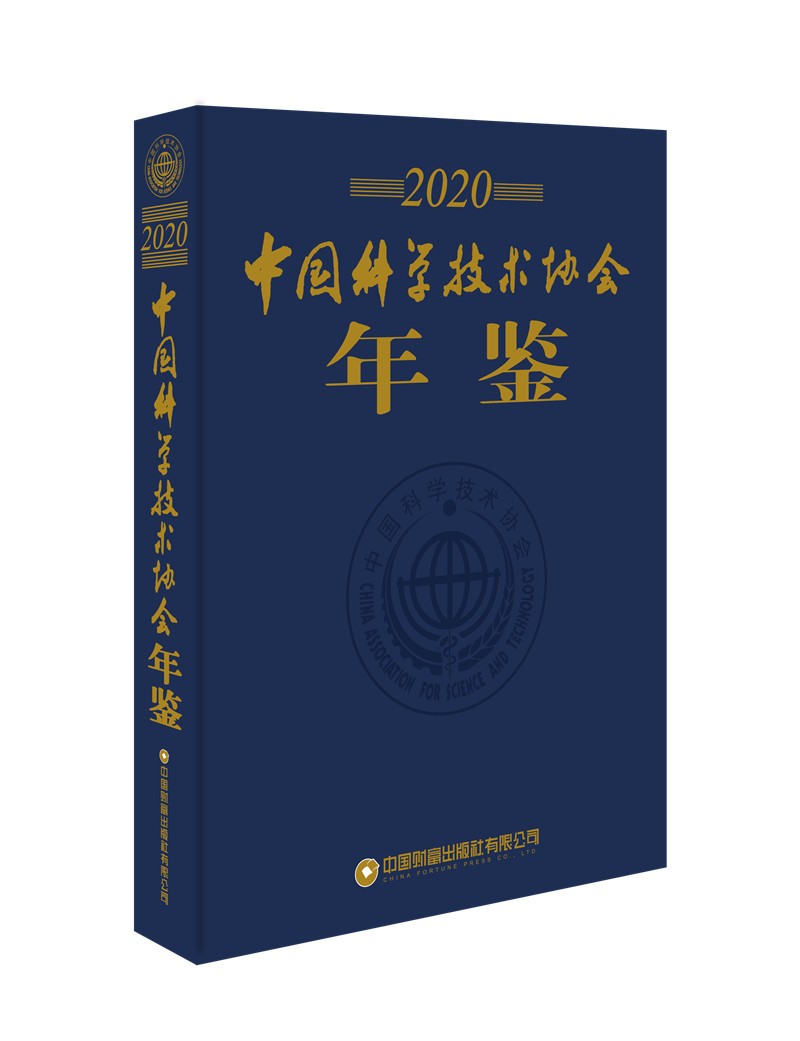 中国科学技术年鉴2020
