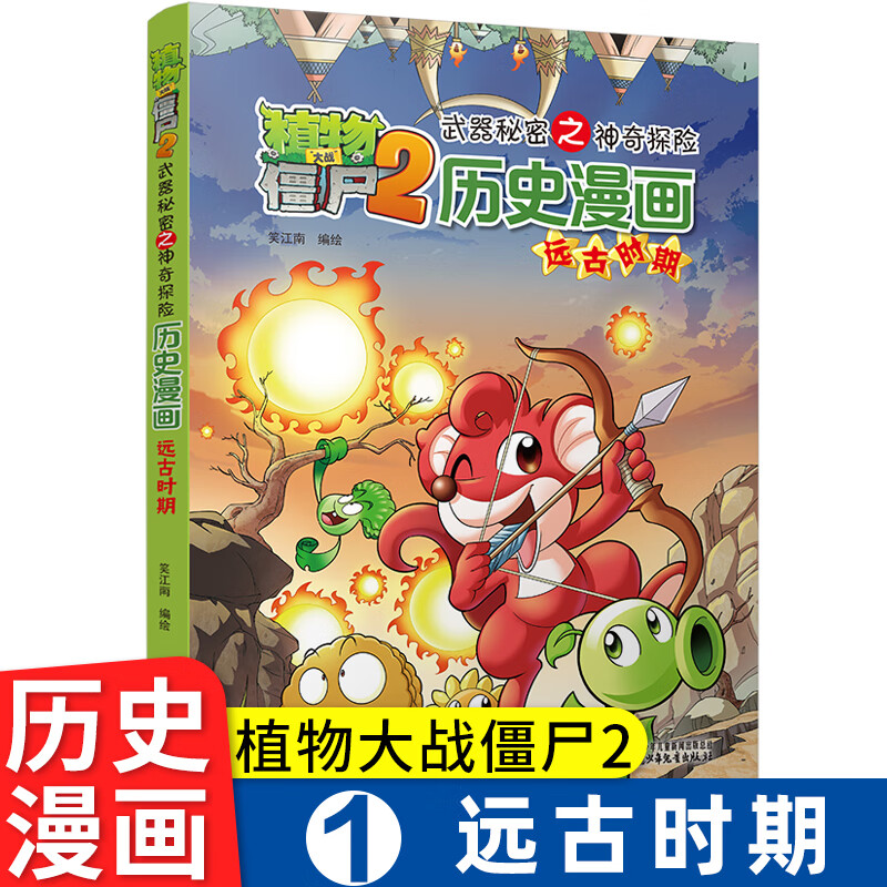 20册植物大战僵尸历史漫画故事全套趣味幽默中国上下五千年完整版儿童