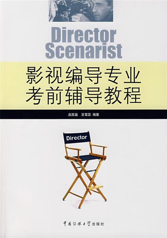 影视编导专业考前辅导教程
