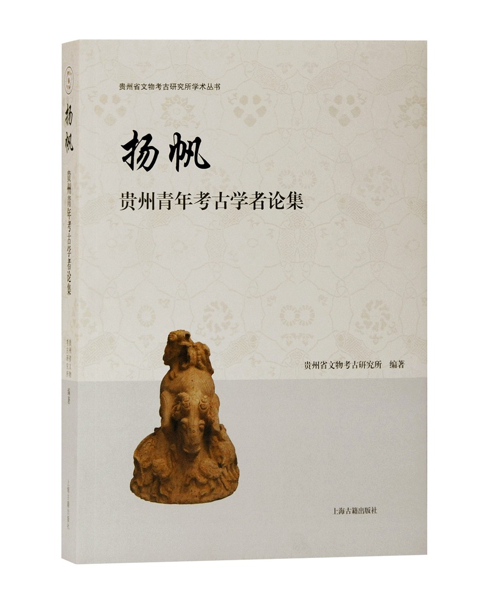 扬帆：贵州青年考古学者论集