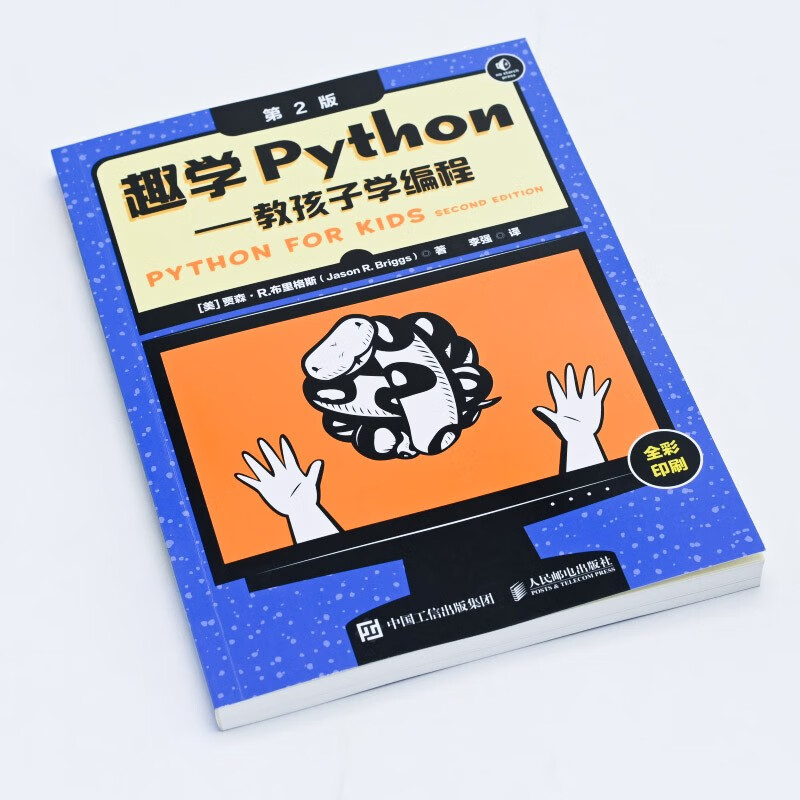 趣学Python——教孩子学编程（第2版）（异步图书出品）