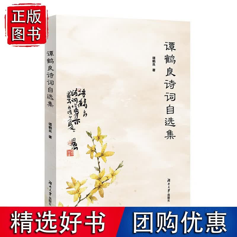 谭鹤良诗词自选集