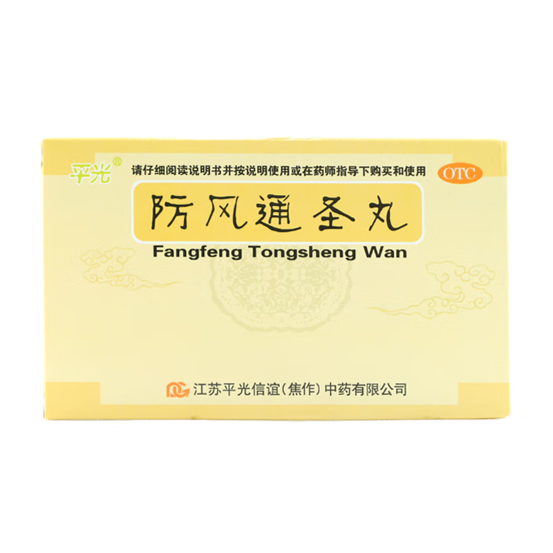 平光 防风通圣丸6g*10袋头痛咽干小便短赤大便秘结瘰疬初起风疹 1盒
