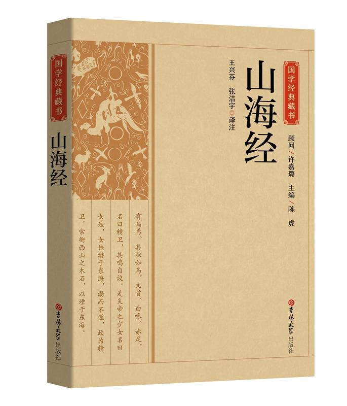 国学经典藏书:山海经