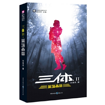 三体2:黑暗森林 刘慈欣【正版】