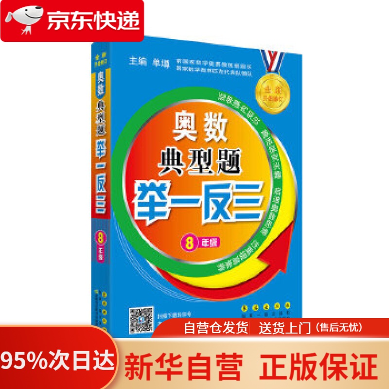 【新华书店正版】奥数典型题举一反三(八年级全新升