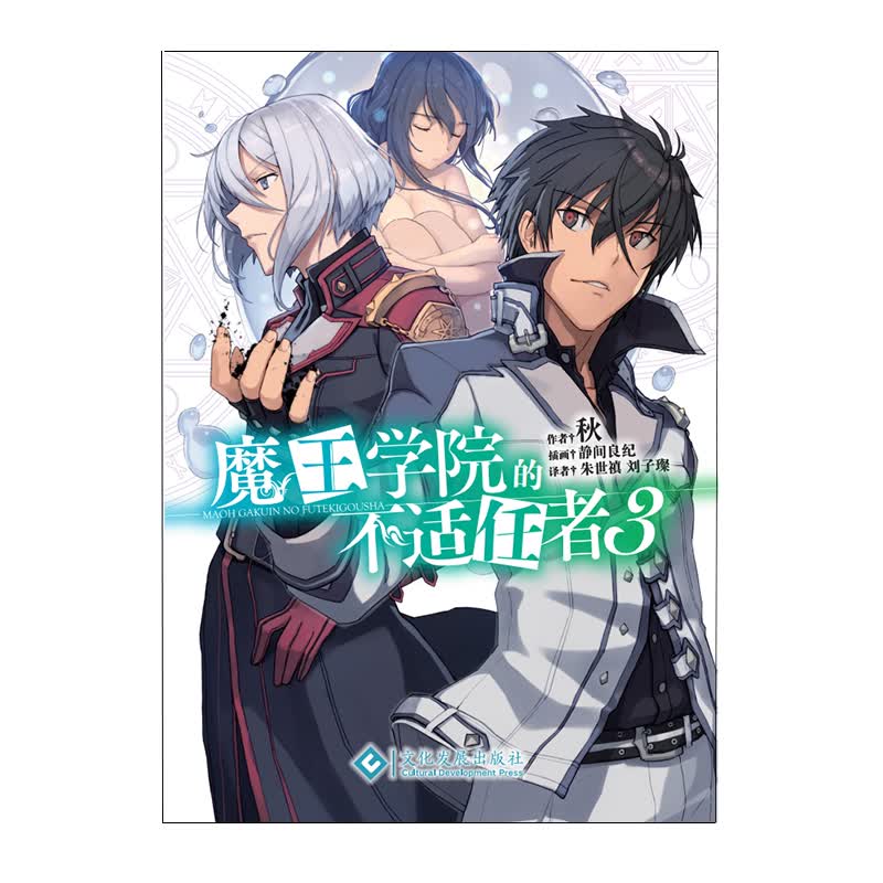 魔王学院的不适任者3 （日）秋轻小说魔法异世界魔族转生冒险角川电击文库同名动画原作
