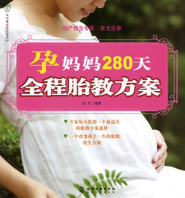 汉竹·亲亲乐读系列--孕妈妈280天全程胎教方案【正版】