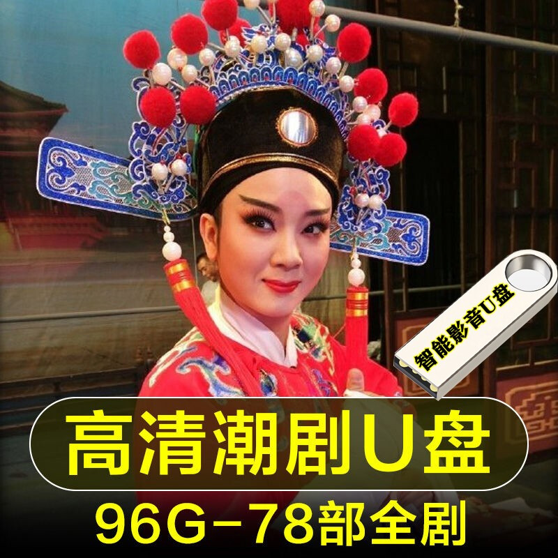 潮剧全剧合集影音usb盘mp4高清视频u盘108部高清潮汕舞台戏院戏曲整剧