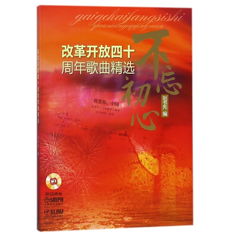 不忘初心(附光盘改革开放四十周年歌曲精选)