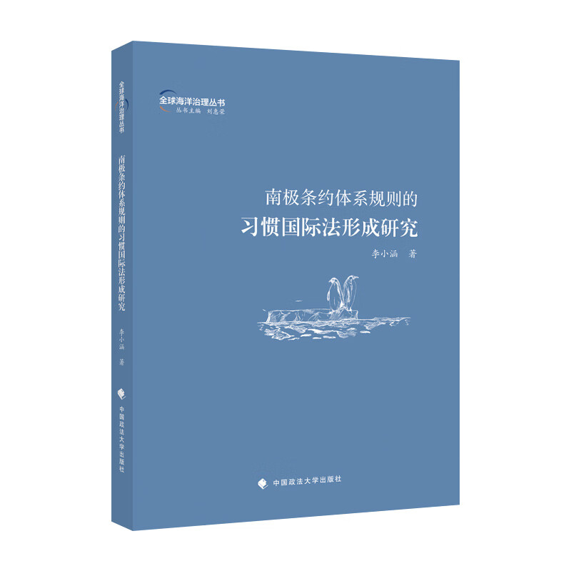 南极条约体系规则的习惯国际法形成研究