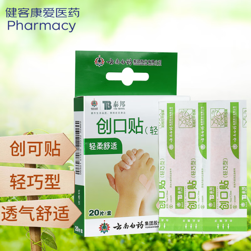 云南白药 泰邦 轻巧创可贴创口贴 1盒创可贴轻巧型20片