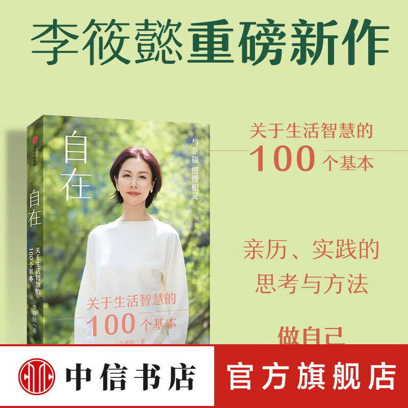 包邮 自在 关于生活智慧的100个基本 李筱懿新书 周国平 刘润 香帅等推荐 过自在自主且不后悔的人生 中信书店